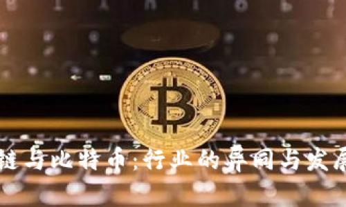 区块链与比特币:行业的异同与发展前景