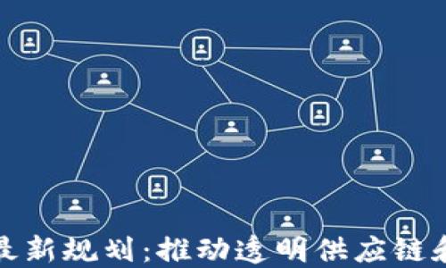 雀巢区块链最新规划:推动透明供应链和可持续发展