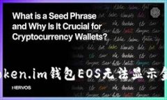 如何解决Token.im钱包EOS无法显示金额的问题？