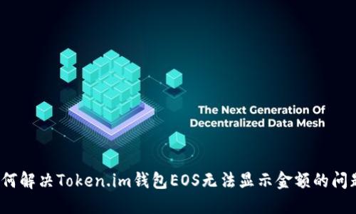 如何解决Token.im钱包EOS无法显示金额的问题?