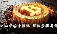 如何在Token.im中安全提现：详细步骤与常见问题解