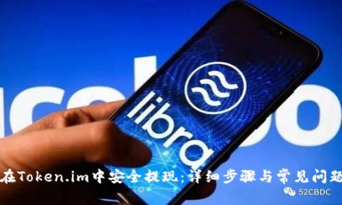 如何在Token.im中安全提现:详细步骤与常见问题解答