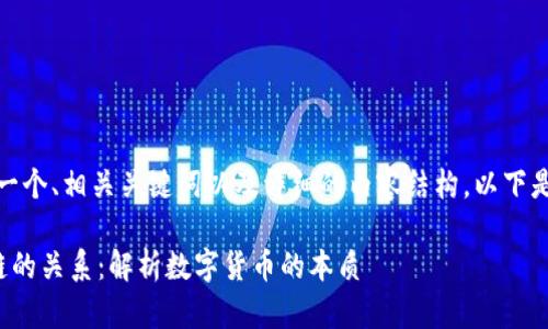 好的,我将为您提供一个、相关关键词以及详细的内容结构。以下是符合您要求的格式。
数字人民币与区块链的关系:解析数字货币的本质
