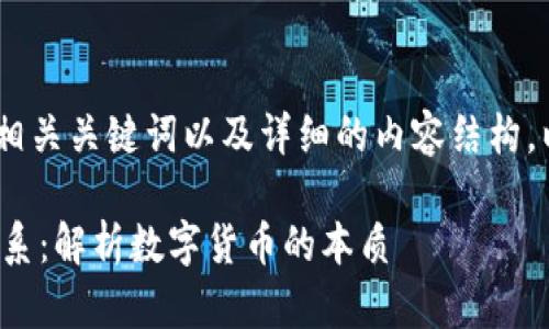 好的,我将为您提供一个、相关关键词以及详细的内容结构。以下是符合您要求的格式。
数字人民币与区块链的关系:解析数字货币的本质