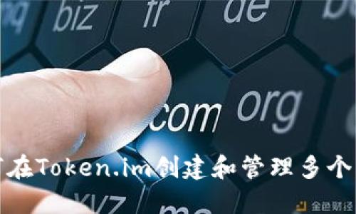 如何在Token.im创建和管理多个钱包