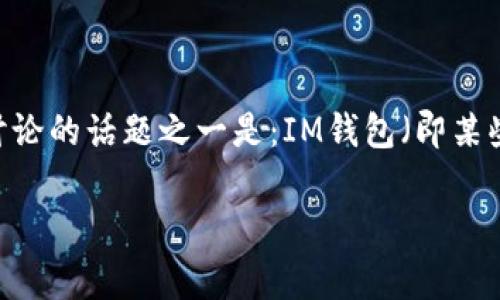 在这个快速发展的数字时代,数字货币和区块链技术日益受到关注。随着这些技术的应用,许多国家在法律、经济和社会层面上进行了一系列的反应。其中,引发公众讨论的话题之一是:IM钱包(即某些特定数字货币钱包)是否被各国政府禁止。这个问题不仅涉及到人们对数字资产管理的需求,也直接影响到用户的合法权益和利益。为此,我们将详细探讨这一主题。
IM钱包被国家禁止了吗?全面解析数字货币钱包法律现状