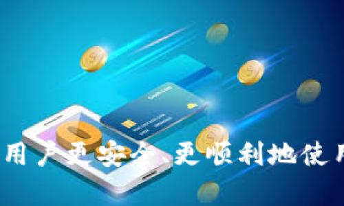   如何解决Token.im钱包登录账户不存在的问题 / 
 guanjianci Token.im, 钱包登录, 账户不存在, 区块链 /guanjianci 

在区块链技术逐渐走进大众视野的今天，数字钱包的使用也越来越普遍。Token.im作为一款知名的区块链钱包，提供了安全、便利的数字货币存储与交易服务。然而，在使用Token.im时，有些用户可能会遇到“账户不存在”的登录问题。本文将详细探讨这一问题的原因、解决方案以及如何避免未来再遇到类似的问题。

Token.im钱包简介
Token.im是一个专注于数字资产管理的移动钱包，提供多种功能，包括资产管理、交易、DApp接入等。该钱包支持多个公链的数字货币，并以用户的安全和便捷为核心设计。用户只需下载应用程序，并按照指示创建或导入钱包，即可开始他们的数字货币之旅。

登录账户不存在的常见原因
在尝试登录Token.im钱包时，出现账户不存在的提示，可能是由多种原因造成的。以下是一些最常见的原因：
ul
    listrong错误的账户信息：/strong用户在输入账户信息时存在拼写错误，或使用了错误的登录方式（如手机号、邮箱或私钥）。/li
    listrong账户未创建：/strong用户认为自己已经创建了钱包，但实际上并未完成创建流程。可能是在创建时没有妥善保存助记词或私钥。/li
    listrong钱包恢复问题：/strong在尝试使用助记词恢复钱包时，由于输入错误或助记词本身的问题而导致无法找到账户。/li
    listrong网络连接问题：/strong如果网络连接不稳定或中断，可能也会提供此类错误提示。/li
/ul

如何解决账户不存在问题
遇到“账户不存在”的问题时，用户可以采取以下步骤进行解决：
ol
    listrong核对账户信息：/strong仔细检查输入的账户信息，包括帐号、密码和任何其他身份验证信息。确保没有拼写错误，尤其是在输入助记词时。/li
    listrong确认账户是否创建：/strong回忆自己是否已经按照Token.im的指引完成账户的创建。如果不确定，可以再次尝试创建新账户，但需注意备份助记词。/li
    listrong使用助记词恢复钱包：/strong如果要恢复已有账户，请确保助记词完整无误，并按照Token.im提供的步骤进行恢复。确保输入顺序和拼写绝对正确。/li
    listrong检查网络连接：/strong确保您的网络连接良好。可以尝试重启路由器或者更换网络环境再进行登录尝试。/li
/ol

如何预防账户不存在的问题
为了避免未来再次遭遇“账户不存在”的问题，用户可以采取以下预防措施：
ul
    listrong妥善保存助记词：/strong在创建钱包时，一定要妥善保管助记词，最好将其写下来并存放在安全的地方。同时，不要轻易向他人透露助记词，因为一旦失去，就无法找回账户。/li
    listrong使用安全的密码：/strong在设置钱包密码时，请务必选择一个安全性强的密码，并定期更换。此外，不要在其他网站使用相同的密码，以减少被盗风险。/li
    listrong持续关注官网通知：/strong定期查看Token.im的官网或官方社交媒体，以获取最新的安全提示、更新和维护信息。/li
    listrong备份账户信息：/strong除了助记词外，也可以准备其他形式的备份，如打印硬拷贝，确保在遗失设备时有其他恢复方法。/li
/ul

用户可能遇到的其他问题
除了账户不存在的问题，用户在使用Token.im时可能还会遇到其他一些常见问题。以下是可能的几个问题及其详细解答：

1. 助记词丢失该怎么办？
助记词是数字钱包的核心，丢失助记词几乎等同于丢失了该钱包内的所有资产。虽然恢复账户的方式非常有限，但用户仍然可以采取以下措施：
ul
    listrong查阅备份：/strong如果用户在创建钱包时进行了备份，首先应查找那个备份信息。确保在安全的地方存放助记词是重中之重。/li
    listrong合同 Wallet Recovery 服务：/strong一些区块链社区或专业服务公司可能提供助记词恢复服务，但请务必谨慎，确保提供服务的公司是可靠的。/li
    listrong学习私钥管理：/strong了解如何管理和使用私钥也很重要，因为私钥是另一种控制数字资产的方式。即便助记词丢失，使用私钥也许能够帮助找到一些转账历史。/li
    listrong避免重蹈覆辙：/strong不论恢复结果如何，今后都需要对助记词的保存格外小心，可以考虑使用物理安全设备来加密存储信息。/li
/ul

2. 如何确保钱包安全？
数字钱包的安全性是用户非常关心的话题。为了确保Token.im钱包的安全，用户可以采取以下几种有效措施：
ul
    listrong启用双重认证：/strong通过设置双重认证，用户可以增加一层安全保障。这意味着即使有人获取了账号和密码，也无法轻易访问账户。/li
    listrong定期更新应用：/strong确保应用程序保持最新版本，以利用安全补丁和新功能。Token.im定期发布更新，修复已知的安全隐患。/li
    listrong使用强密码：/strong原则上在创建钱包时设定一个强密码，结合字母、数字和特殊字符，可以使得恶意攻击者更难破解。/li
    listrong小额存款测试：/strong在使用新钱包或新功能时，先用小额资金进行测试以确保其稳定性和安全性，再逐步增加资金投入。/li
/ul

3. 交易失败的原因有哪些？
在Token.im上进行交易时，有时会遇到交易失败的情况。以下是几种可能的原因和对应的解决建议：
ul
    listrong网络拥堵：/strong通常，交易需要得到网络节点的确认，如果网络拥堵，可能会导致交易延迟或者失败。建议查看网络状态，并适时调整交易手续费。/li
    listrong资金不足：/strong用户需要确保在进行转账时账户中有足够的余额，包括手续费。如果余额不足，则无法完成交易。/li
    listrong地址错误：/strong重复检查交易目标地址，任何细微的错误都可能导致交易失败。确保目标地址是有效的，并且未发生篡改。/li
    listrong合约问题：/strong如果在进行智能合约交互，合约本身的设置可能导致交易失败。用户应确认合约是否合理并符合相应要求。/li
/ul

4. 如何有效管理资产？
管理数字资产，尤其是对于初涉区块链的用户来说是一个大挑战。然而，通过科学的资产管理方法可以帮助用户更好地控制和增值他们的资产：
ul
    listrong分散投资：/strong不要将所有资金集中在一个项目或一类资产中。分散投资可以降低风险，有助于抵抗市场波动。/li
    listrong定期评估资产组合：/strong用户可以设定时间间隔定期检查资产组合，调查哪些资产表现良好或需要调整。/li
    listrong学习市场动态：/strong不断了解区块链行业和市场的最新动态，利用各种资源获取有价值的信息和判断。/li
    listrong使用资产管理工具：/strong考虑使用第三方资产管理工具，这可以帮助用户更方便地监控、分析和他们的投资组合。/li
/ul

综上所述，Token.im钱包虽然为用户提供了便利，却也伴随着一些潜在问题。理解如何解决登录账户不存在的问题，以及其他相关问题，将有助于用户更安全、更顺利地使用数字钱包。未来，随着区块链技术的不断发展，数字资产的管理方式和工具也将日臻完善，希望本文的见解能够对广大用户有所帮助。