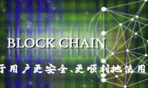   如何解决Token.im钱包登录账户不存在的问题 / 
 guanjianci Token.im, 钱包登录, 账户不存在, 区块链 /guanjianci 

在区块链技术逐渐走进大众视野的今天，数字钱包的使用也越来越普遍。Token.im作为一款知名的区块链钱包，提供了安全、便利的数字货币存储与交易服务。然而，在使用Token.im时，有些用户可能会遇到“账户不存在”的登录问题。本文将详细探讨这一问题的原因、解决方案以及如何避免未来再遇到类似的问题。

Token.im钱包简介
Token.im是一个专注于数字资产管理的移动钱包，提供多种功能，包括资产管理、交易、DApp接入等。该钱包支持多个公链的数字货币，并以用户的安全和便捷为核心设计。用户只需下载应用程序，并按照指示创建或导入钱包，即可开始他们的数字货币之旅。

登录账户不存在的常见原因
在尝试登录Token.im钱包时，出现账户不存在的提示，可能是由多种原因造成的。以下是一些最常见的原因：
ul
    listrong错误的账户信息：/strong用户在输入账户信息时存在拼写错误，或使用了错误的登录方式（如手机号、邮箱或私钥）。/li
    listrong账户未创建：/strong用户认为自己已经创建了钱包，但实际上并未完成创建流程。可能是在创建时没有妥善保存助记词或私钥。/li
    listrong钱包恢复问题：/strong在尝试使用助记词恢复钱包时，由于输入错误或助记词本身的问题而导致无法找到账户。/li
    listrong网络连接问题：/strong如果网络连接不稳定或中断，可能也会提供此类错误提示。/li
/ul

如何解决账户不存在问题
遇到“账户不存在”的问题时，用户可以采取以下步骤进行解决：
ol
    listrong核对账户信息：/strong仔细检查输入的账户信息，包括帐号、密码和任何其他身份验证信息。确保没有拼写错误，尤其是在输入助记词时。/li
    listrong确认账户是否创建：/strong回忆自己是否已经按照Token.im的指引完成账户的创建。如果不确定，可以再次尝试创建新账户，但需注意备份助记词。/li
    listrong使用助记词恢复钱包：/strong如果要恢复已有账户，请确保助记词完整无误，并按照Token.im提供的步骤进行恢复。确保输入顺序和拼写绝对正确。/li
    listrong检查网络连接：/strong确保您的网络连接良好。可以尝试重启路由器或者更换网络环境再进行登录尝试。/li
/ol

如何预防账户不存在的问题
为了避免未来再次遭遇“账户不存在”的问题，用户可以采取以下预防措施：
ul
    listrong妥善保存助记词：/strong在创建钱包时，一定要妥善保管助记词，最好将其写下来并存放在安全的地方。同时，不要轻易向他人透露助记词，因为一旦失去，就无法找回账户。/li
    listrong使用安全的密码：/strong在设置钱包密码时，请务必选择一个安全性强的密码，并定期更换。此外，不要在其他网站使用相同的密码，以减少被盗风险。/li
    listrong持续关注官网通知：/strong定期查看Token.im的官网或官方社交媒体，以获取最新的安全提示、更新和维护信息。/li
    listrong备份账户信息：/strong除了助记词外，也可以准备其他形式的备份，如打印硬拷贝，确保在遗失设备时有其他恢复方法。/li
/ul

用户可能遇到的其他问题
除了账户不存在的问题，用户在使用Token.im时可能还会遇到其他一些常见问题。以下是可能的几个问题及其详细解答：

1. 助记词丢失该怎么办？
助记词是数字钱包的核心，丢失助记词几乎等同于丢失了该钱包内的所有资产。虽然恢复账户的方式非常有限，但用户仍然可以采取以下措施：
ul
    listrong查阅备份：/strong如果用户在创建钱包时进行了备份，首先应查找那个备份信息。确保在安全的地方存放助记词是重中之重。/li
    listrong合同 Wallet Recovery 服务：/strong一些区块链社区或专业服务公司可能提供助记词恢复服务，但请务必谨慎，确保提供服务的公司是可靠的。/li
    listrong学习私钥管理：/strong了解如何管理和使用私钥也很重要，因为私钥是另一种控制数字资产的方式。即便助记词丢失，使用私钥也许能够帮助找到一些转账历史。/li
    listrong避免重蹈覆辙：/strong不论恢复结果如何，今后都需要对助记词的保存格外小心，可以考虑使用物理安全设备来加密存储信息。/li
/ul

2. 如何确保钱包安全？
数字钱包的安全性是用户非常关心的话题。为了确保Token.im钱包的安全，用户可以采取以下几种有效措施：
ul
    listrong启用双重认证：/strong通过设置双重认证，用户可以增加一层安全保障。这意味着即使有人获取了账号和密码，也无法轻易访问账户。/li
    listrong定期更新应用：/strong确保应用程序保持最新版本，以利用安全补丁和新功能。Token.im定期发布更新，修复已知的安全隐患。/li
    listrong使用强密码：/strong原则上在创建钱包时设定一个强密码，结合字母、数字和特殊字符，可以使得恶意攻击者更难破解。/li
    listrong小额存款测试：/strong在使用新钱包或新功能时，先用小额资金进行测试以确保其稳定性和安全性，再逐步增加资金投入。/li
/ul

3. 交易失败的原因有哪些？
在Token.im上进行交易时，有时会遇到交易失败的情况。以下是几种可能的原因和对应的解决建议：
ul
    listrong网络拥堵：/strong通常，交易需要得到网络节点的确认，如果网络拥堵，可能会导致交易延迟或者失败。建议查看网络状态，并适时调整交易手续费。/li
    listrong资金不足：/strong用户需要确保在进行转账时账户中有足够的余额，包括手续费。如果余额不足，则无法完成交易。/li
    listrong地址错误：/strong重复检查交易目标地址，任何细微的错误都可能导致交易失败。确保目标地址是有效的，并且未发生篡改。/li
    listrong合约问题：/strong如果在进行智能合约交互，合约本身的设置可能导致交易失败。用户应确认合约是否合理并符合相应要求。/li
/ul

4. 如何有效管理资产？
管理数字资产，尤其是对于初涉区块链的用户来说是一个大挑战。然而，通过科学的资产管理方法可以帮助用户更好地控制和增值他们的资产：
ul
    listrong分散投资：/strong不要将所有资金集中在一个项目或一类资产中。分散投资可以降低风险，有助于抵抗市场波动。/li
    listrong定期评估资产组合：/strong用户可以设定时间间隔定期检查资产组合，调查哪些资产表现良好或需要调整。/li
    listrong学习市场动态：/strong不断了解区块链行业和市场的最新动态，利用各种资源获取有价值的信息和判断。/li
    listrong使用资产管理工具：/strong考虑使用第三方资产管理工具，这可以帮助用户更方便地监控、分析和他们的投资组合。/li
/ul

综上所述，Token.im钱包虽然为用户提供了便利，却也伴随着一些潜在问题。理解如何解决登录账户不存在的问题，以及其他相关问题，将有助于用户更安全、更顺利地使用数字钱包。未来，随着区块链技术的不断发展，数字资产的管理方式和工具也将日臻完善，希望本文的见解能够对广大用户有所帮助。