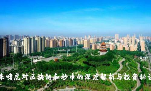 朱啸虎对区块链和炒币的深度解析与投资秘诀