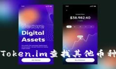 如何使用Token.im查找其他币种交易信息