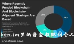 如何安全地将Token.im里的资金提现到个人钱包或银