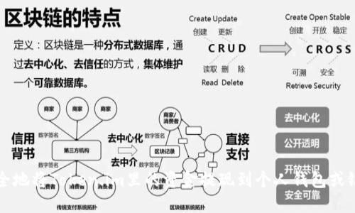 如何安全地将Token.im里的资金提现到个人钱包或银行账户