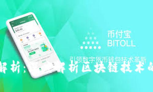 最新区块链解析：深度解析区块链技术的现状与未来