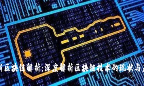 最新区块链解析：深度解析区块链技术的现状与未来