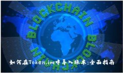 如何在Token.im中导入账本：全面指南