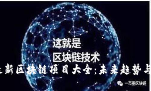 2023年最新区块链项目大全:未来趋势与投资机会