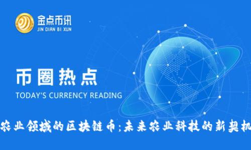 农业领域的区块链币:未来农业科技的新契机