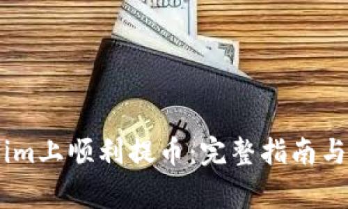 如何在Token.im上顺利提币:完整指南与常见问题解答