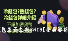 token.im钱包是否支持SHIB？全面解析与使用指南