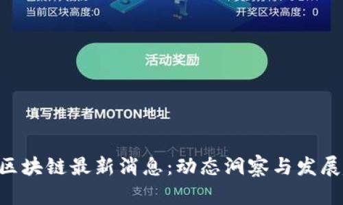 One区块链最新消息：动态洞察与发展趋势