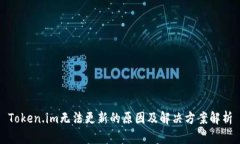 Token.im无法更新的原因及解决方案解析