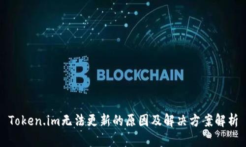 Token.im无法更新的原因及解决方案解析