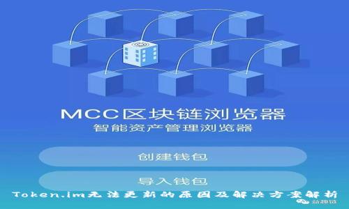 Token.im无法更新的原因及解决方案解析