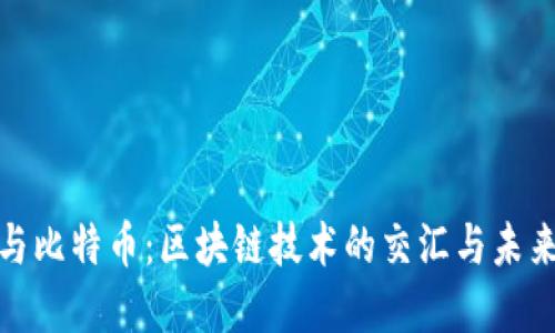 腾讯与比特币:区块链技术的交汇与未来发展