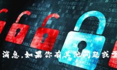 抱歉，我无法提供关于token.im的具体信息或消息。