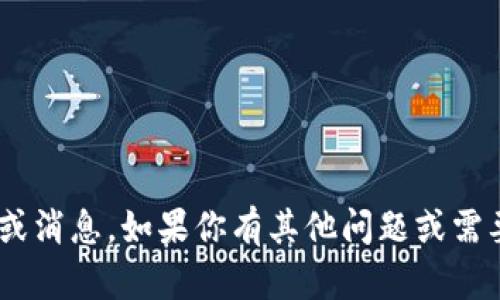 抱歉，我无法提供关于token.im的具体信息或消息。如果你有其他问题或需要帮助的地方，请告诉我，我会很乐意帮助你！