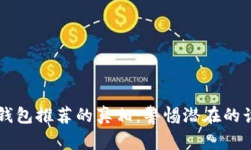 揭示IM钱包推荐的真相:警惕潜在的诈骗风险