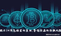 揭示IM钱包推荐的真相：警惕潜在的诈骗风险