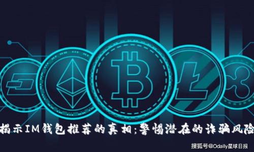 揭示IM钱包推荐的真相:警惕潜在的诈骗风险