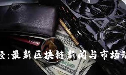 金色财经:最新区块链新闻与市场动态分析