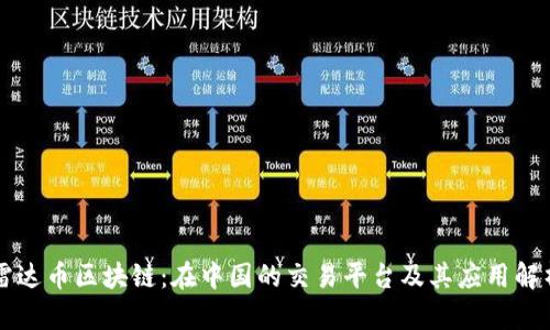 雷达币区块链:在中国的交易平台及其应用解析