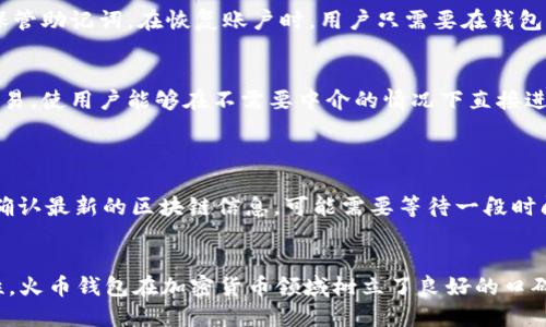    火币钱包（token.im）全面指南：安全、功能与使用技巧  / 

 guanjianci  火币钱包, token.im, 加密货币, 数字资产  /guanjianci 

一、火币钱包概述
火币钱包（token.im）是一款专业的数字资产钱包，旨在为用户提供安全、便捷的数字货币管理服务。作为火币网（Huobi）生态链的一部分，火币钱包致力于为用户提供全方位的加密货币管理解决方案。火币钱包支持多种主流数字货币的存储、转账、交易和资产查询等功能。无论是新手投资者还是资深交易者，都能在这里找到适合自己的使用场景。

二、火币钱包的核心功能
火币钱包拥有多种功能，可以满足用户对数字资产管理的不同需求。以下是火币钱包的几个核心功能：

h41. 多资产支持/h4
火币钱包支持多种主流加密货币，如比特币(BTC)、以太坊(ETH)、莱特币(LTC)、USDT等。用户可以在一个钱包中管理多种数字资产，而无需下载多个钱包应用，极大提高了使用的便利性。

h42. 安全性保障/h4
安全性是火币钱包的一大亮点。它采用了多重安全措施，包括私钥离线存储、助记词保护以及多重身份验证等，确保用户的数字资产安全。此外，火币钱包还定期进行安全审计，以防止潜在的安全漏洞。

h43. 用户友好的界面/h4
火币钱包的界面设计，用户可以快速上手。无论是进行资产转账还是查看资产详情，操作都非常直观，确保用户能够轻松完成各种操作。对于不熟悉加密货币的用户，火币钱包提供了详细的使用指南和客服支持。

h44. 实时价格信息/h4
火币钱包向用户提供实时的数字货币价格信息，用户可以随时了解市场动态。这让用户在进行交易时能够更好地把握时机，做出明智的投资决策。

三、火币钱包的使用技巧
为了帮助用户更好地使用火币钱包，以下是一些实用的使用技巧：

h41. 定期备份钱包/h4
用户在使用火币钱包时，一定要定期备份自己的资产。虽然火币钱包采用了多重安全措施，但无法避免因设备损坏、丢失或被盗而导致损失。因此，用户可以通过助记词或私钥的方式进行备份，以确保资产安全。

h42. 小额测试/h4
在进行大额转账之前，建议用户先进行小额测试。通过小额转账，可以确认钱包操作是否顺利，确保之后的大额交易不会出现问题。

h43. 开启双重认证/h4
为了提升账户安全性，建议用户开启双重认证功能。这一功能可以为用户的账户增加一道安全防线，即使账户密码被破解，黑客也无法轻易进入账户。

h44. 关注官方网站和公告/h4
火币钱包会定期发布安全公告和功能更新，因此用户需要关注其官方网站及相关社交媒体，以获取最新的信息和动态。这样不仅可以提升用户的操作安全性，也有助于及时了解新功能的使用。

四、可能相关问题

h41. 火币钱包安全吗？/h4
火币钱包的安全性是用户最关注的问题之一。正如前面提到的，火币钱包采取了多重安全措施，包括私钥离线存储、助记词保护、多重身份验证等。这些措施极大地增强了用户资金的安全性。但需要注意的是，用户的安全也与个人操作密切相关。用户应定期备份钱包、设置复杂密码以及开启双重认证。此外，还需警惕网络钓鱼、恶意软件等安全隐患。如果用户严格遵循安全使用规范，火币钱包是相对安全的。

h42. 如何恢复火币钱包？/h4
如果用户忘记了钱包的密码或需要在新设备上恢复钱包，可以通过助记词进行恢复。用户在创建钱包时，系统会生成一组助记词，这是恢复钱包的唯一凭证。因此，用户务必要妥善保管助记词。在恢复账户时，用户只需要在钱包应用中选择“恢复钱包”，然后输入助记词即可完成恢复过程。同时，建议在恢复后尽快设置新的密码和安全措施，以确保账户安全。

h43. 火币钱包是否支持交易功能？/h4
火币钱包本身也是一款支持交易的数字资产钱包，用户可以直接在钱包内进行数字货币的买卖。用户可以通过绑定火币交易所账户，快速进行交易。此外，火币钱包支持去中心化交易，使用户能够在不需要中介的情况下直接进行资产交换。这为用户提供了一个灵活的交易方式，有助于用户在波动的市场中更好地捕捉交易机会。

h44. 使用火币钱包的常见问题与解决方案/h4
在使用火币钱包的过程中，用户可能会遇到一些常见问题，例如无法转账、资产余额错误等。针对这些问题，用户可以按以下步骤进行排查：
首先，确认网络连接正常，如果网络不稳定，可能会导致交易失败。其次，检查输入的地址是否正确，输入错误的地址将导致资金无法到账。另外，如果用户的资产余额显示有误，建议确认最新的区块链信息，可能需要等待一段时间以便系统更新。如果问题依然存在，用户可以通过官方客服寻求帮助，通常会在24小时内获取反馈。

五、总结
火币钱包以其强大的功能和安全性而受到广泛关注。无论是一般用户还是专业投资者，都能在火币钱包中找到合适的工具来管理他们的数字资产。通过不断改善用户体验和安全性，火币钱包在加密货币领域树立了良好的口碑。但用户在使用过程中，也需提高安全意识，以保护自己的资产不受损失。
