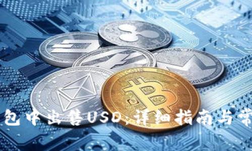 如何在IM钱包中出售USD:详细指南与常见问题解答