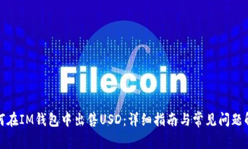 如何在IM钱包中出售USD:详细指南与常见问题解答