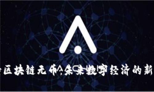 支持区块链无币:未来数字经济的新方向