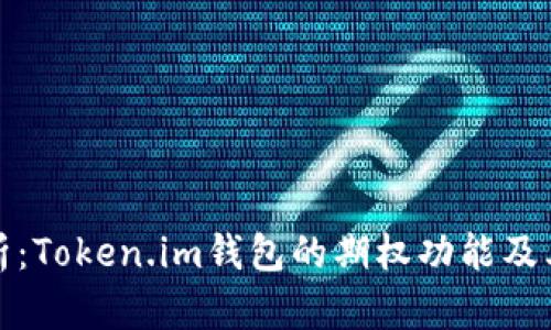 全解析:Token.im钱包的期权功能及其优势