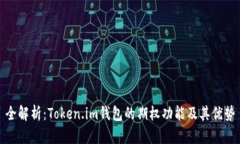 全解析：Token.im钱包的期权功能及其优势
