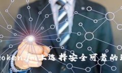 如何在token.im上选择安全可靠的理财项目