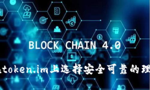 如何在token.im上选择安全可靠的理财项目