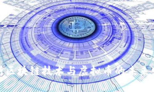 全面解析区块链技术与虚拟币的未来发展趋势