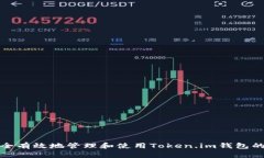 如何安全有效地管理和使用Token.im钱包的助记词