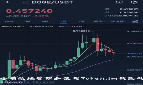 如何安全有效地管理和使用Token.im钱包的助记词