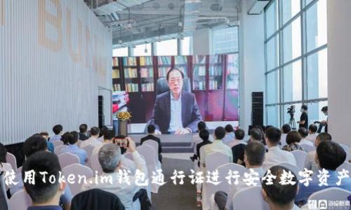 如何使用Token.im钱包通行证进行安全数字资产管理
