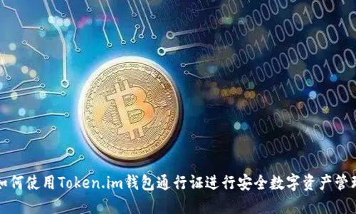 如何使用Token.im钱包通行证进行安全数字资产管理