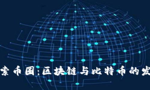 深入探索币圈:区块链与比特币的发展现状