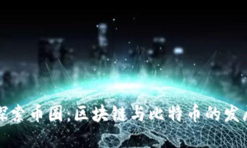 深入探索币圈:区块链与比特币的发展现状
